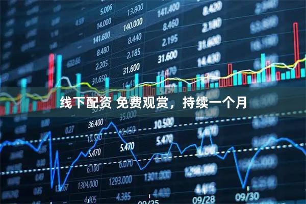 线下配资 免费观赏，持续一个月