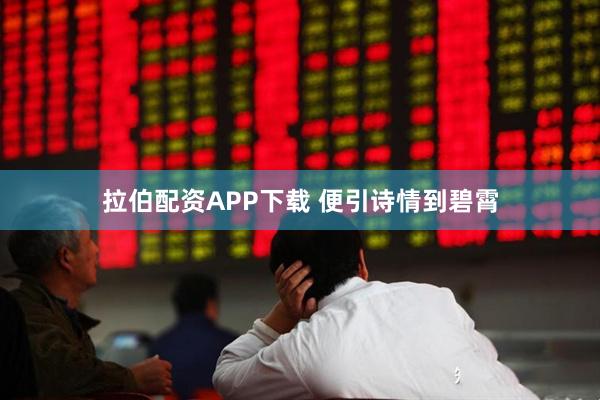 拉伯配资APP下载 便引诗情到碧霄