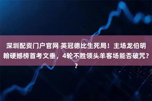 深圳配资门户官网 英冠德比生死局！主场龙伯明翰硬撼榜首考文垂，4轮不胜领头羊客场能否破咒？