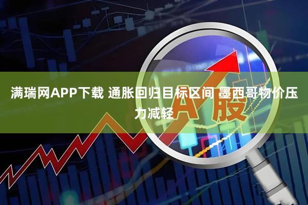 满瑞网APP下载 通胀回归目标区间 墨西哥物价压力减轻